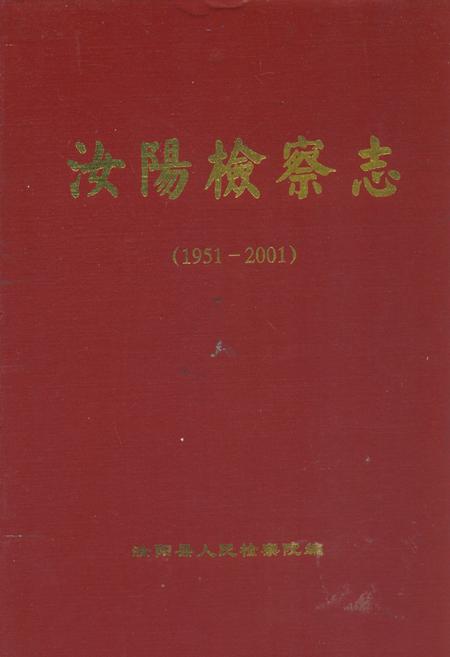 《汝阳检察志(1951-2001)》.pdf电子版_河南省志