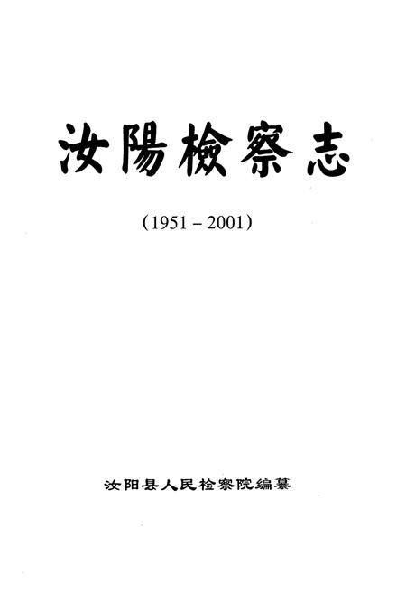 《汝阳检察志(1951-2001)》.pdf电子版_河南省志插图1