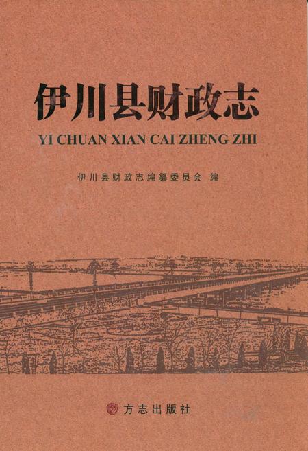 《伊川县财政志》.pdf电子版_河南省志