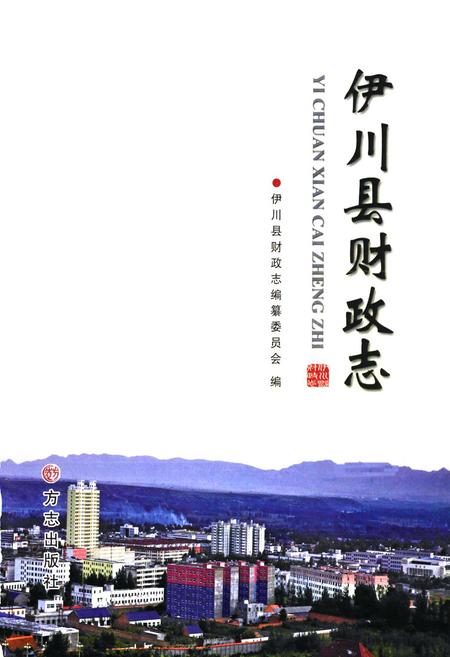 《伊川县财政志》.pdf电子版_河南省志插图1