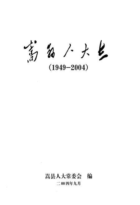 《嵩县人大志(1949-2004)》.pdf电子版_河南省志插图2