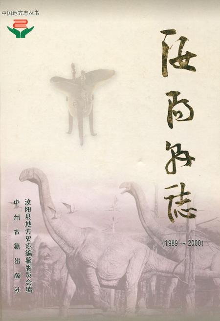 《汝阳县志(1989~2000)》.pdf电子版_河南省志