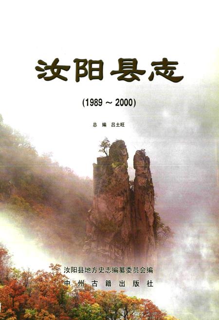 《汝阳县志(1989~2000)》.pdf电子版_河南省志插图1