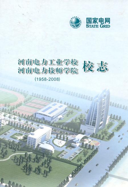 《河南电力工业学校河南电力技师学院校志(1958-2008)》.pdf电子版_河南省志缩略图