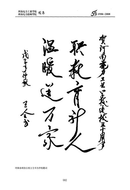《河南电力工业学校河南电力技师学院校志(1958-2008)》.pdf电子版_河南省志预览图5