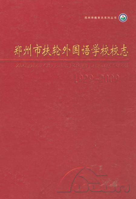《郑州市扶轮外国语学校校志(1929-2009)》.pdf电子版_河南省志插图 《郑州市扶轮外国语学校校志(1929-2009)》.pdf电子版_河南省志插图
