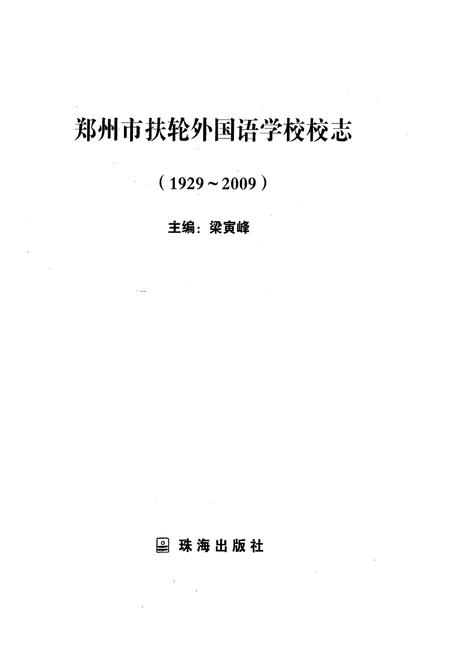 《郑州市扶轮外国语学校校志(1929-2009)》.pdf电子版_河南省志插图1 《郑州市扶轮外国语学校校志(1929-2009)》.pdf电子版_河南省志插图1