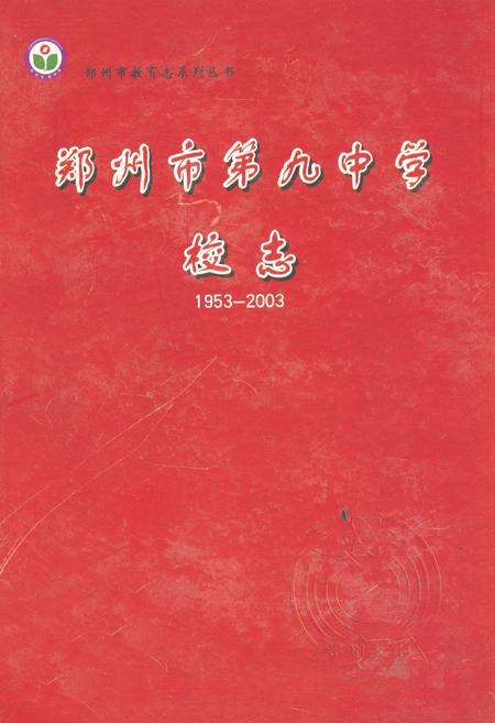 《郑州市第九中学校志(1953-2003)》.pdf电子版_河南省志