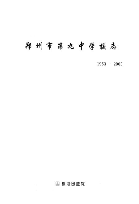 《郑州市第九中学校志(1953-2003)》.pdf电子版_河南省志插图1