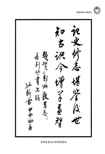 《郑州市第九中学校志(1953-2003)》.pdf电子版_河南省志插图2