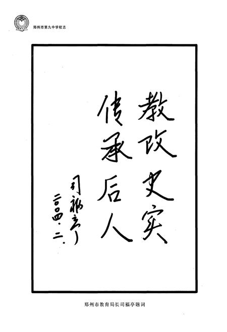 《郑州市第九中学校志(1953-2003)》.pdf电子版_河南省志插图3