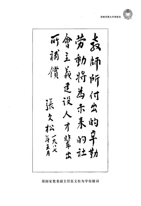 《郑州市第九中学校志(1953-2003)》.pdf电子版_河南省志插图4