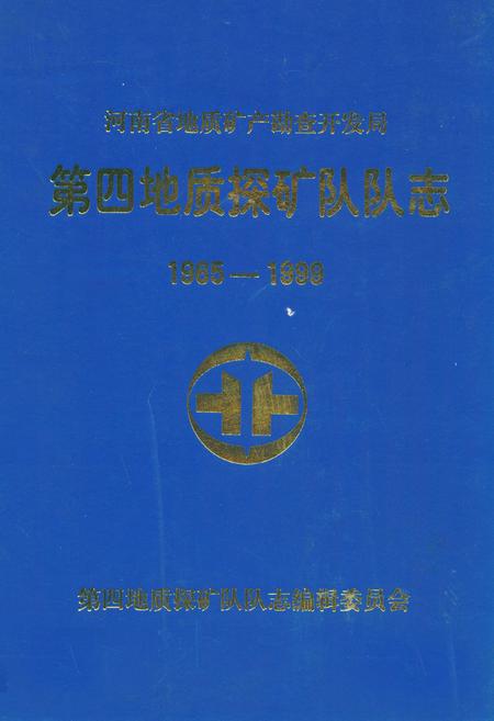 《河南省地质矿产勘查开发局第四地质探矿队队志(1965-1999)》.pdf电子版_河南省志插图 《河南省地质矿产勘查开发局第四地质探矿队队志(1965-1999)》.pdf电子版_河南省志插图