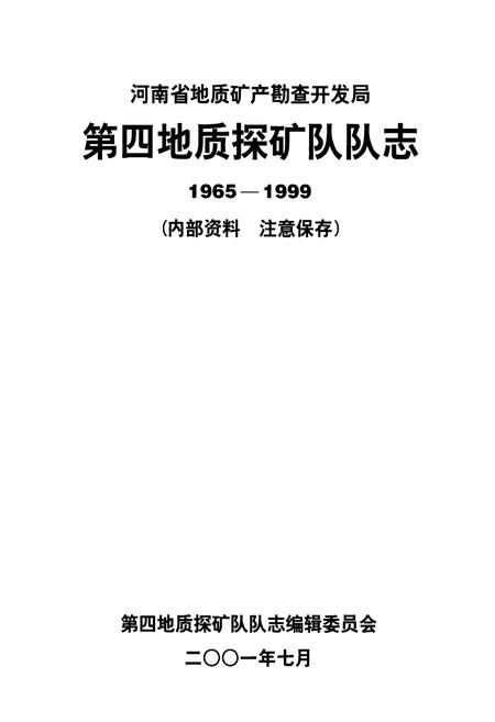 《河南省地质矿产勘查开发局第四地质探矿队队志(1965-1999)》.pdf电子版_河南省志插图1 《河南省地质矿产勘查开发局第四地质探矿队队志(1965-1999)》.pdf电子版_河南省志插图1