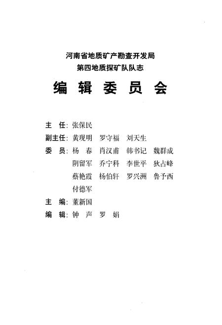 《河南省地质矿产勘查开发局第四地质探矿队队志(1965-1999)》.pdf电子版_河南省志插图2 《河南省地质矿产勘查开发局第四地质探矿队队志(1965-1999)》.pdf电子版_河南省志插图2