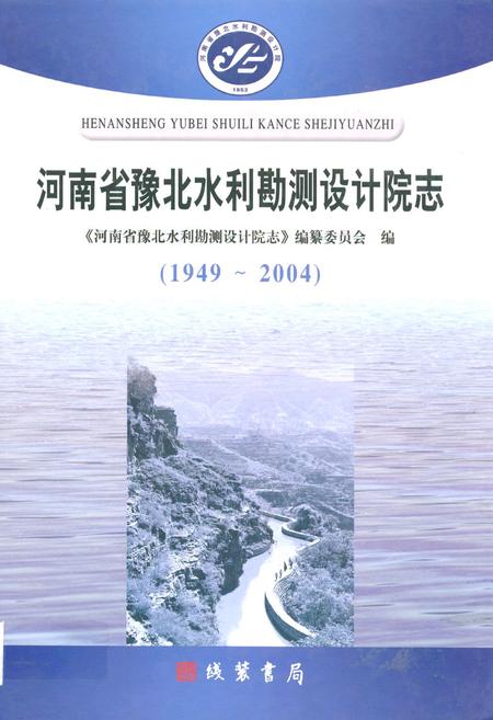 《河南省豫北水利勘测设计院志(1949~2004)》.pdf电子版_河南省志