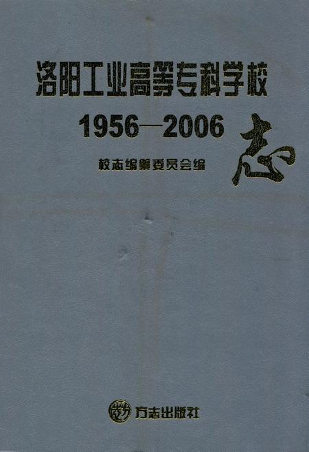 《洛阳工业高等志科学校志(1956-2006)》.pdf电子版_河南省志缩略图