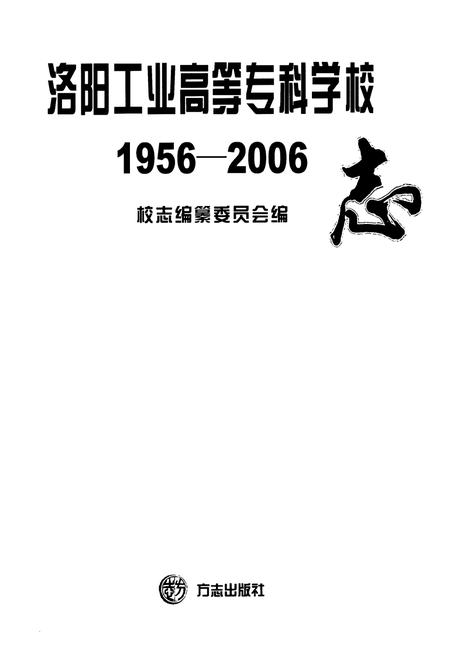 《洛阳工业高等志科学校志(1956-2006)》.pdf电子版_河南省志预览图1 《洛阳工业高等志科学校志(1956-2006)》.pdf电子版_河南省志预览图1