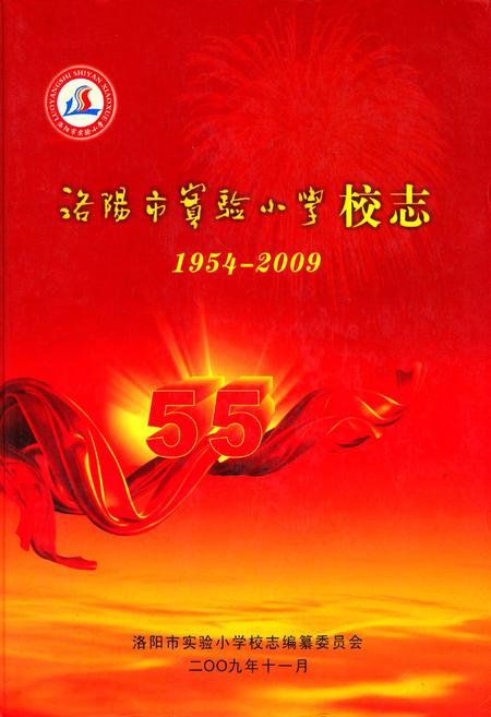《洛阳市实验小学校志(1954-2009)》.pdf电子版_河南省志缩略图