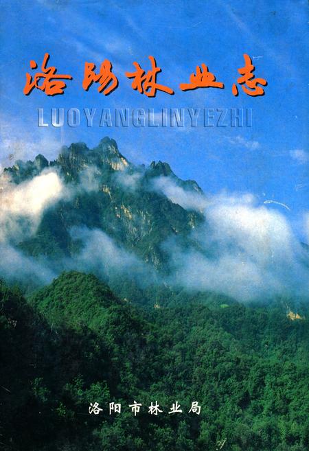 《洛阳林业志》.pdf电子版_河南省志缩略图