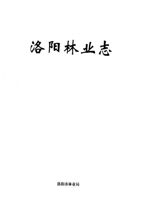 《洛阳林业志》.pdf电子版_河南省志预览图1