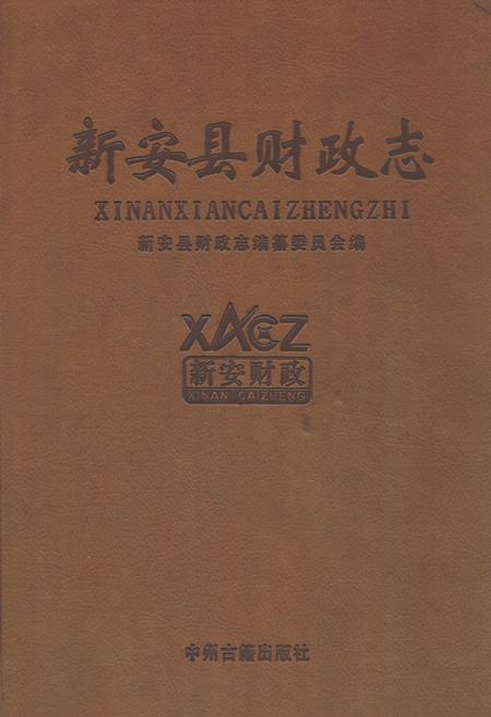 《新安县财政志》.pdf电子版_河南省志缩略图