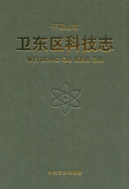 《平顶山市卫东区科技志》.pdf电子版_河南省志缩略图