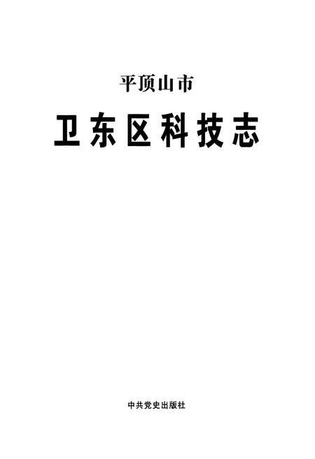 《平顶山市卫东区科技志》.pdf电子版_河南省志预览图1
