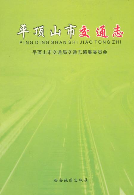 《平顶山市交通志》.pdf电子版_河南省志缩略图
