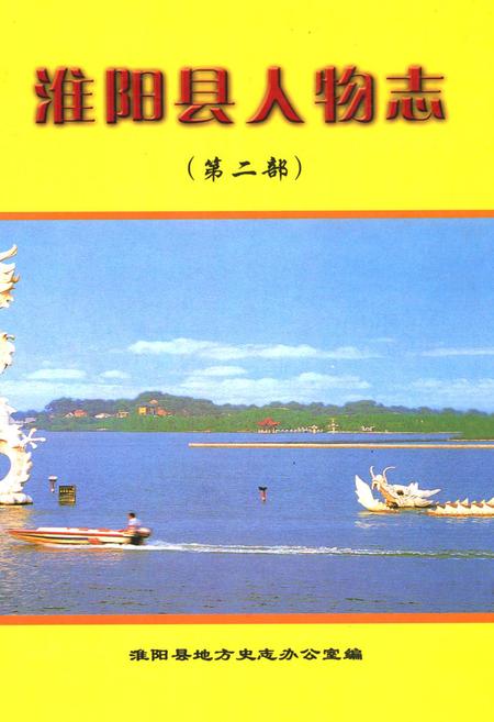 《淮阳县人物志(第二部)》.pdf电子版_河南省志缩略图