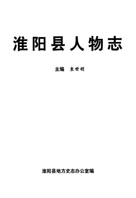 《淮阳县人物志(第二部)》.pdf电子版_河南省志预览图1