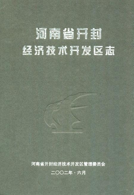 《河南省开封经济技术开发区志》.pdf电子版_河南省志缩略图