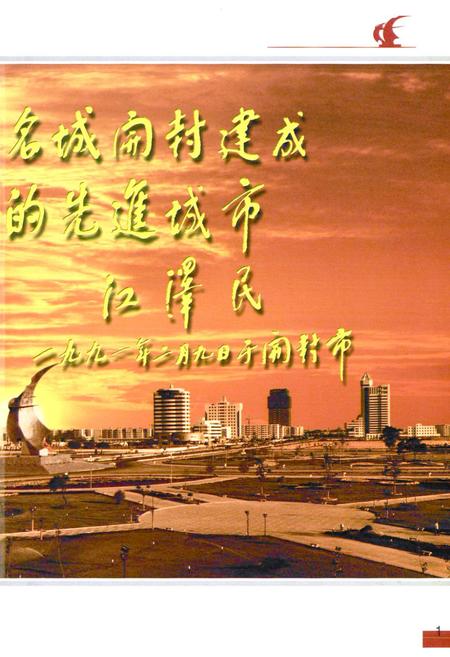 《河南省开封经济技术开发区志》.pdf电子版_河南省志预览图3