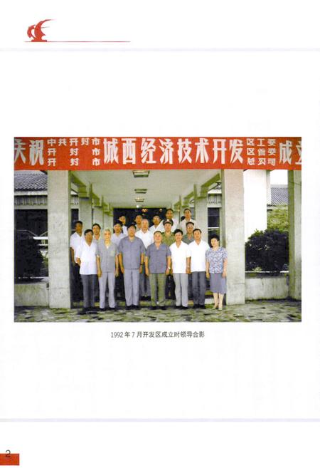 《河南省开封经济技术开发区志》.pdf电子版_河南省志预览图4