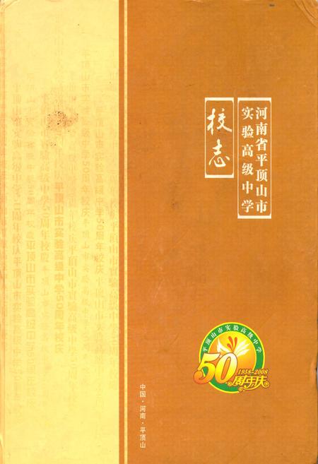 《河南省平顶山市实验高级中学校志》.pdf电子版_河南省志缩略图