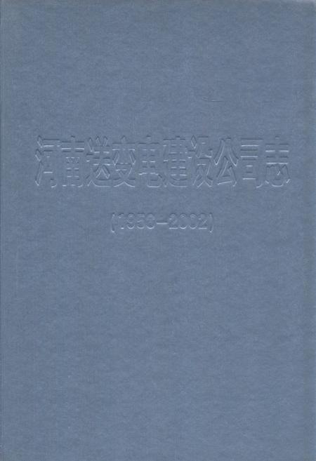 《河南送变电建设公司志(1958-2002)》.pdf电子版_河南省志