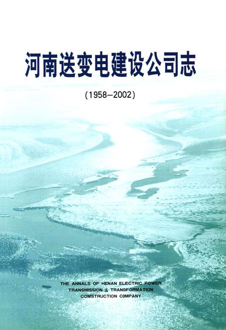 《河南送变电建设公司志(1958-2002)》.pdf电子版_河南省志插图1