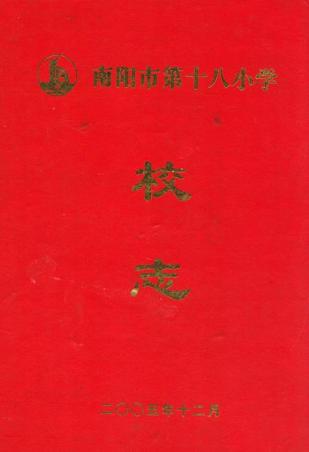 《南阳市第十八小学校志》.pdf电子版_河南省志