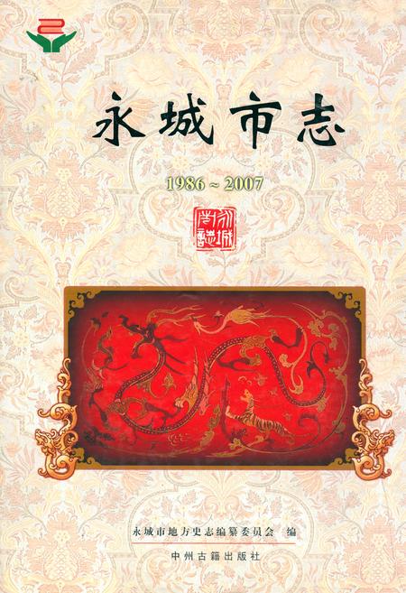 《永城市志(1986~2007)》.pdf电子版_河南省志