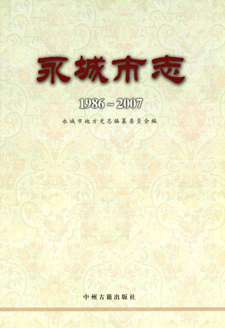 《永城市志(1986~2007)》.pdf电子版_河南省志插图1