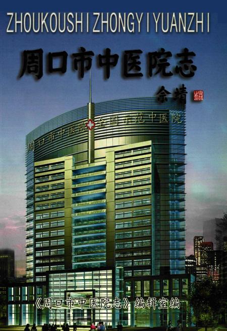 《周口市中医院志(1978-2005)》.pdf电子版_河南省志插图1