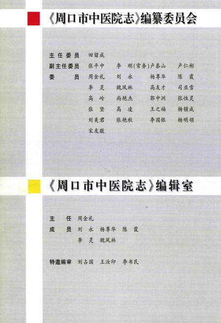 《周口市中医院志(1978-2005)》.pdf电子版_河南省志插图3