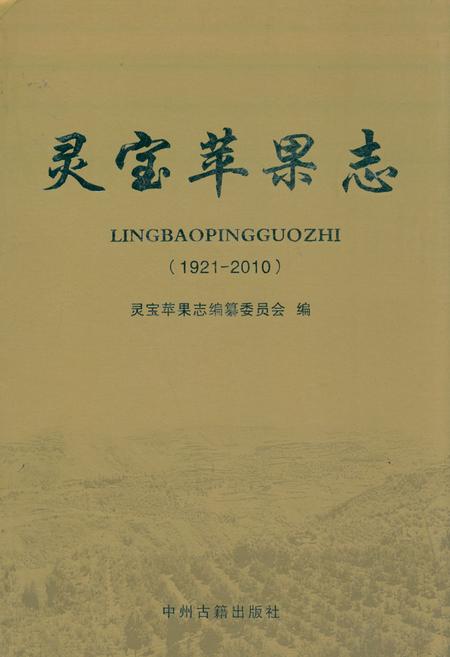 《灵宝苹果志(1921~2010)》.pdf电子版_河南省志