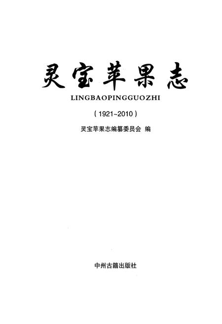 《灵宝苹果志(1921~2010)》.pdf电子版_河南省志插图1