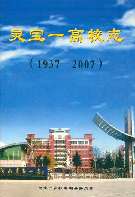 《灵宝一高校志(1937-2007)》.pdf电子版_河南省志插图 《灵宝一高校志(1937-2007)》.pdf电子版_河南省志插图