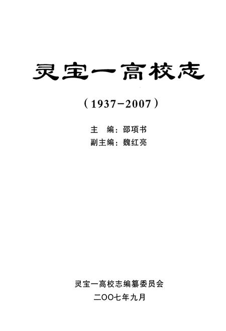 《灵宝一高校志(1937-2007)》.pdf电子版_河南省志插图1 《灵宝一高校志(1937-2007)》.pdf电子版_河南省志插图1