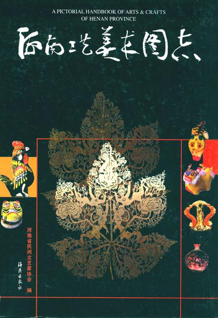 《河南工艺美术图志》.pdf电子版_河南省志插图 《河南工艺美术图志》.pdf电子版_河南省志插图