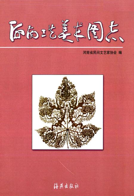 《河南工艺美术图志》.pdf电子版_河南省志插图1 《河南工艺美术图志》.pdf电子版_河南省志插图1