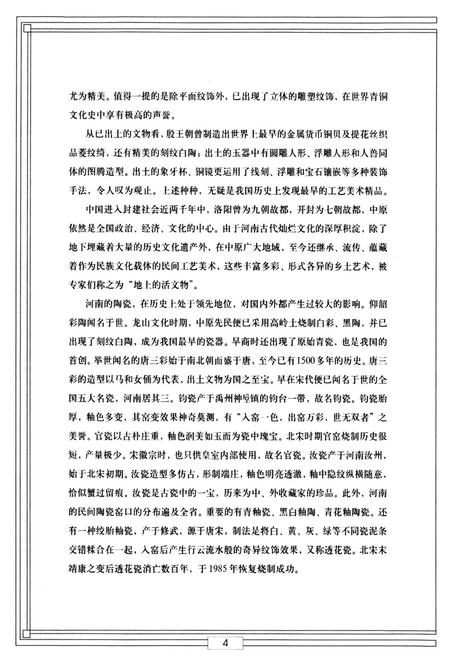 《河南工艺美术图志》.pdf电子版_河南省志插图4 《河南工艺美术图志》.pdf电子版_河南省志插图4