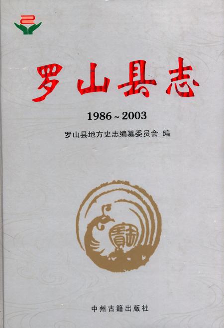 《罗山县志(1986~2003)》.pdf电子版_河南省志插图 《罗山县志(1986~2003)》.pdf电子版_河南省志插图